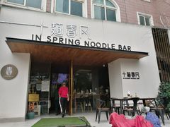 门面-十面春风·江南面馆(崇宁路店)