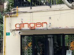 -Ginger(兴国路店)