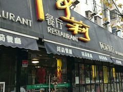 门面-阿莉餐厅(枣阳路店)