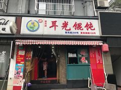 门面-潘国仙耳光馄饨(黄家阙路店)