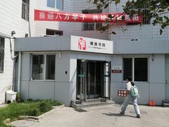 -北京联合大学(北四环校区)