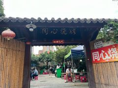 -同心烧烤(总店)