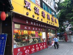 门面-双流兔头(成都金丝街总店)