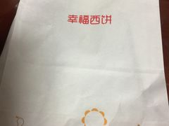 -幸福西饼生日蛋糕·下午茶(大明宫万达店)
