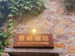 门面-云端咖啡(山顶教堂店)