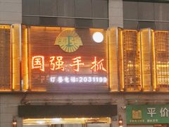 门面-国强手抓(北京西路店)