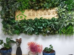 -绿房子心理咨询