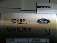 -上海格林威汽车销售有限公司(嘉定店)
