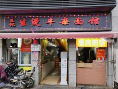 门面-王记生烫牛杂面馆(兰陵路店)