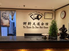 -御轩足道·SPA·养生·保健(瑞金北路店)