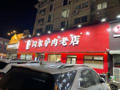 门面-闫家驴肉老店(华电一校店)