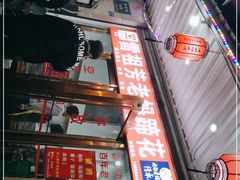 -雷祖芳老妈蹄花店