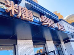 门面-酷巧·巧克力糖果店