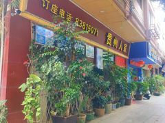 -贵州人家·酸汤火锅·20年老字号