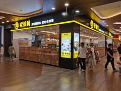 -老娘舅(杭州良渚永旺梦乐城店)