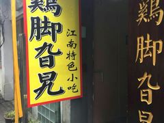 门面-鸡脚旮旯平江路店