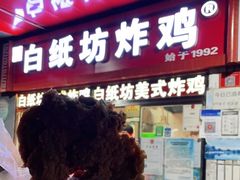 门面-白纸坊美式炸鸡