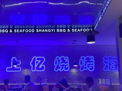 -上亿烧烤海鲜大咖(承德路店)