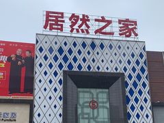 -居然之家(两江国际MALL店)