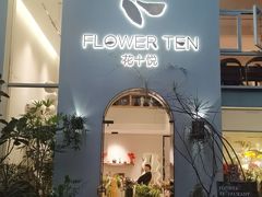 -花十悦·鲜花咖啡餐厅(振业城一期店)
