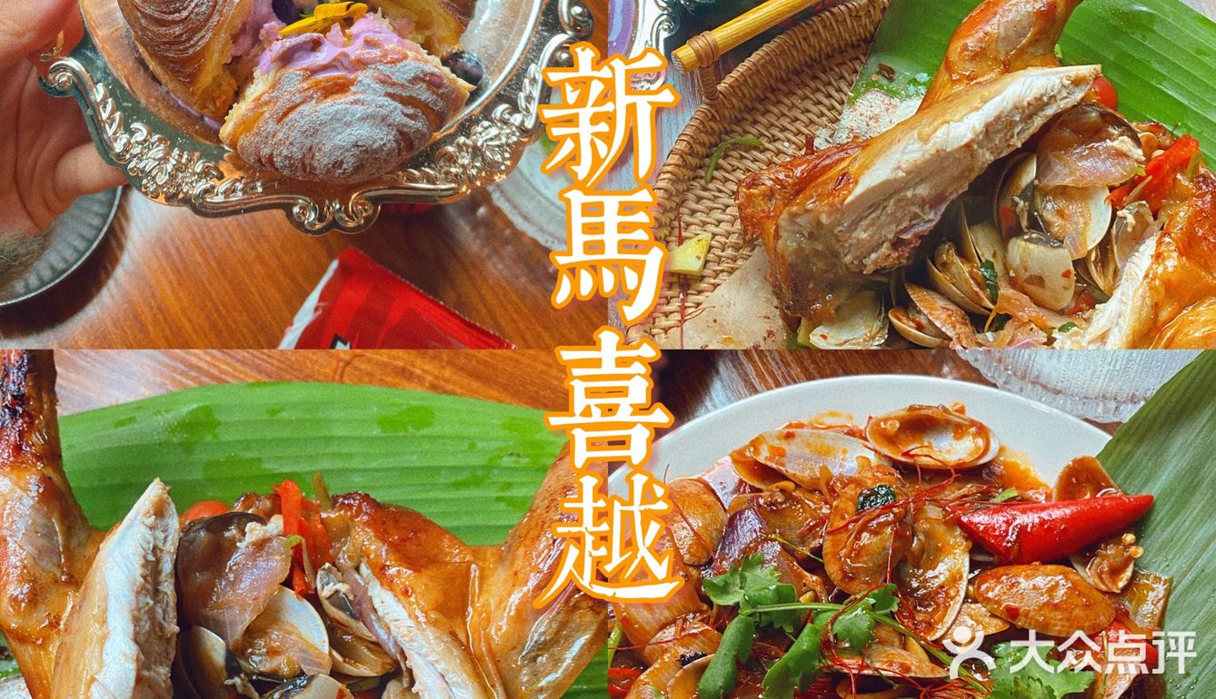 东莞东南亚餐厅｜新马喜越爆汁36D海鲜烤鸡