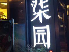 门面-柒园·三十年创意杭帮菜(龙湖滨江天街店)