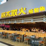 大悦城里的高颜值餐厅 原木取火 