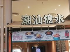 -潮巷·老潮汕美食集市(欢乐港湾店)