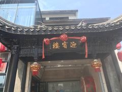 门面-欣旺·迎宾楼·百年无锡菜