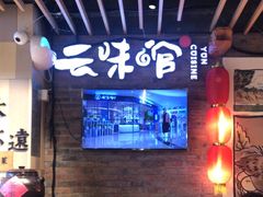-云味馆米线(广州白云凯德店)