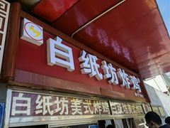 门面-白纸坊美式炸鸡