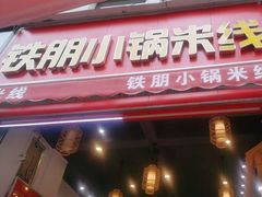 -铁朋小锅米线(金星店)