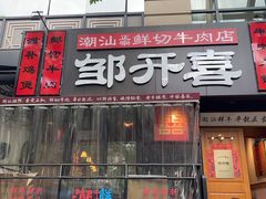 -邹开喜·小海鲜醉鸡煲·潮汕鲜切牛肉店(襄阳北路店)