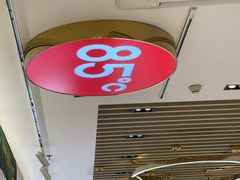 -85度C(苏州石路店)