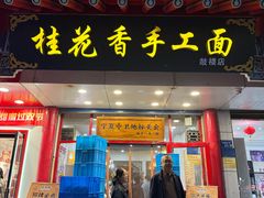 -桂花香手工面(鼓楼店)