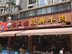 门面-杨三娘跷脚牛肉(羊子山西路店)