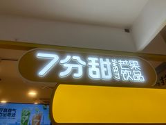 -7分甜(栖霞万谷慧店)