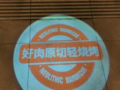 -新石器烤肉(中房金谊广场店)