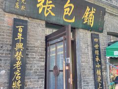 -张包铺(道外店)