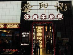 -龚印记牛骨牛杂屋·四代传承(珠影星光城店)