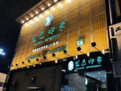 -金色印象·4k影院式足体养生(大渡口店)