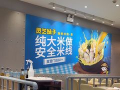 -灵芝妹子海鲜米线(凯德和平广场店)
