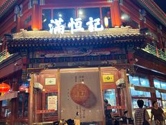 -牛街清真满恒記(平安里西大街店)