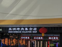 -柳飘飘亚洲烤肉集合店(内江万达店)