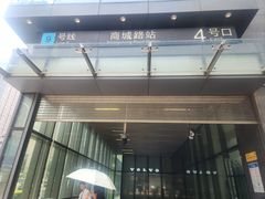 -商城路(地铁站)