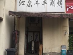 门面-行事老火锅(协信TOWN城店)