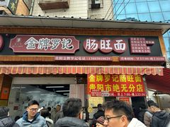 -金牌罗记肠旺面(蔡家街店)