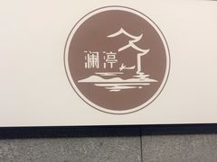 -水墨澜渟足道·SPA·传统(四望亭东关街店)