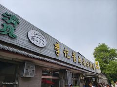 -清真·鸦儿李记·小馆(后海店)