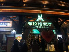 -布拉格餐厅· 中欧捷克菜(全国首店)